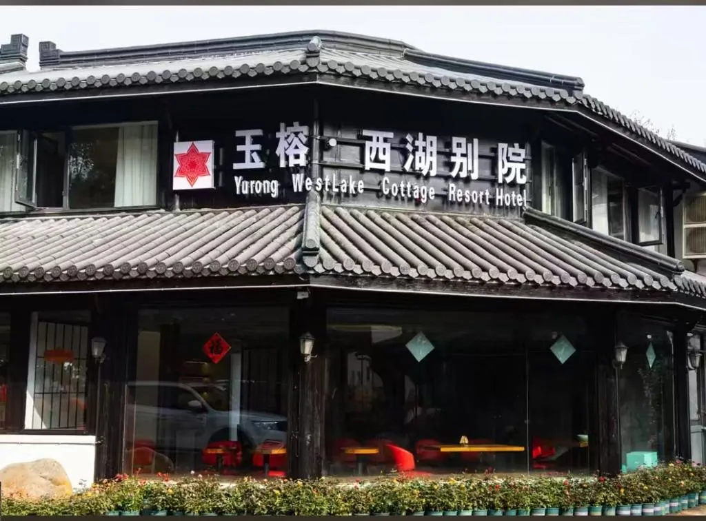 Image of Yurong West Lake Cottage Resort Hotel Hangzhou